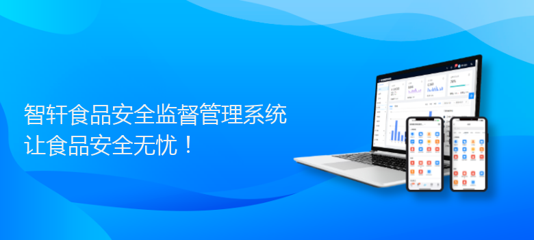 食品安全监督管理系统
